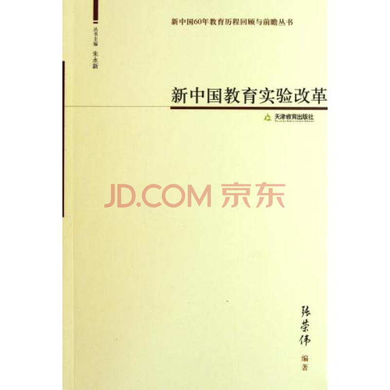 新中国教育实验改革\/新中国60年教育历程回顾