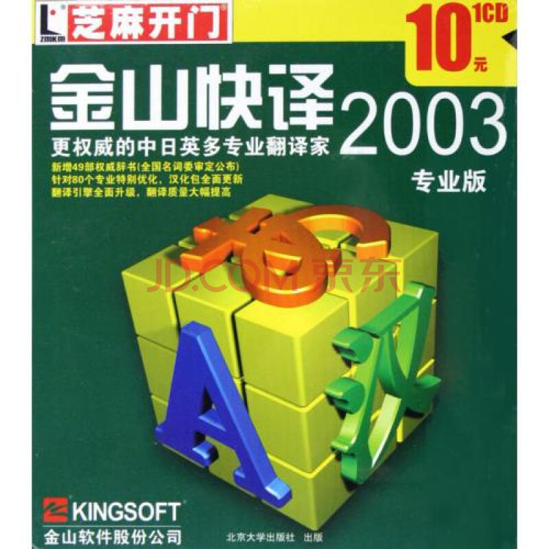 CD-R金山快译2003专业版\/芝麻开门图片-京东