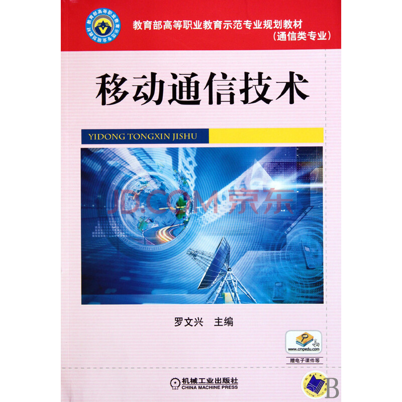 移动通信技术(通信类专业教育部高等职业教育