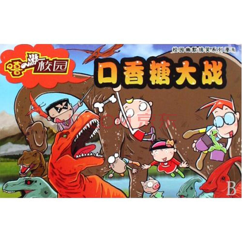 口香糖大战\/校园幽默搞笑系列漫画图片