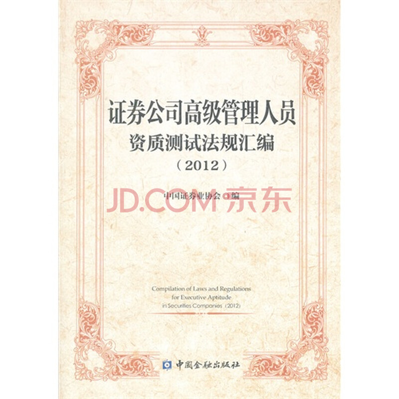 2012证券公司高级管理人员资质测试法规汇编