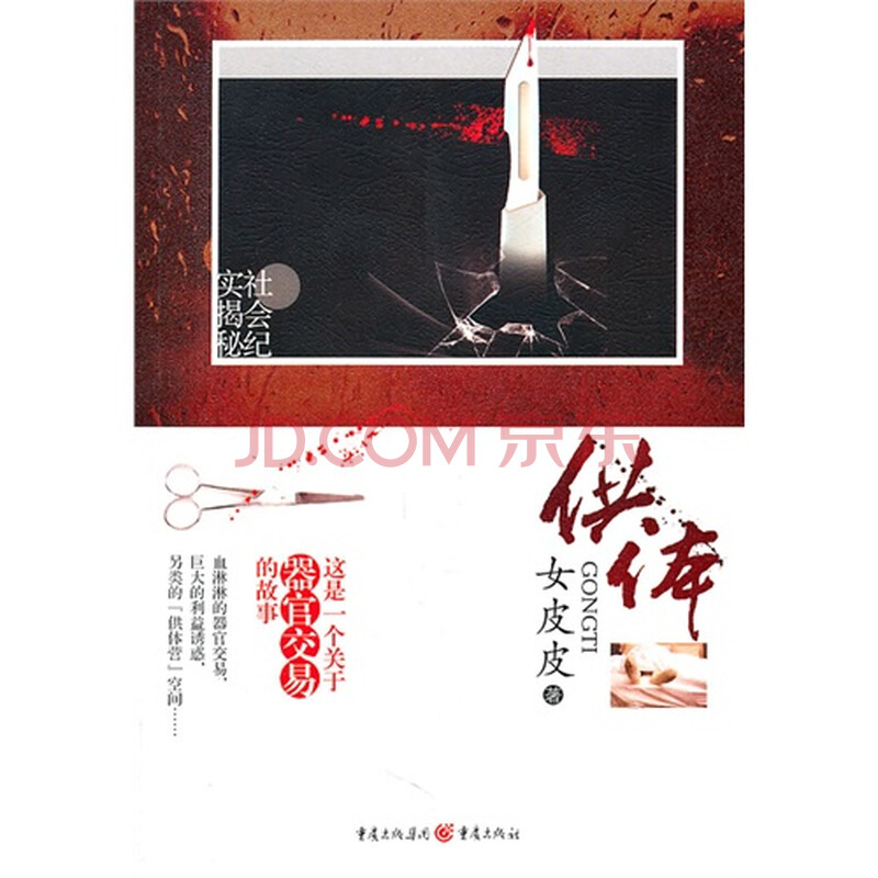 T3正版:供体<em>女皮皮</em>著重庆出版社图片-京东商城