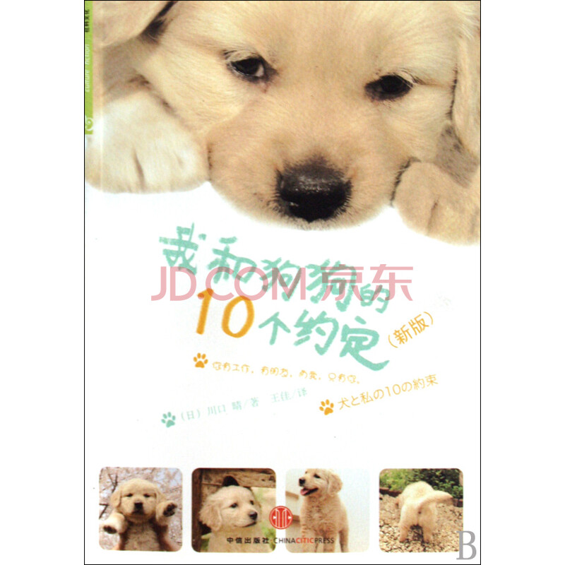 我和狗狗的10个约定(新版)图片