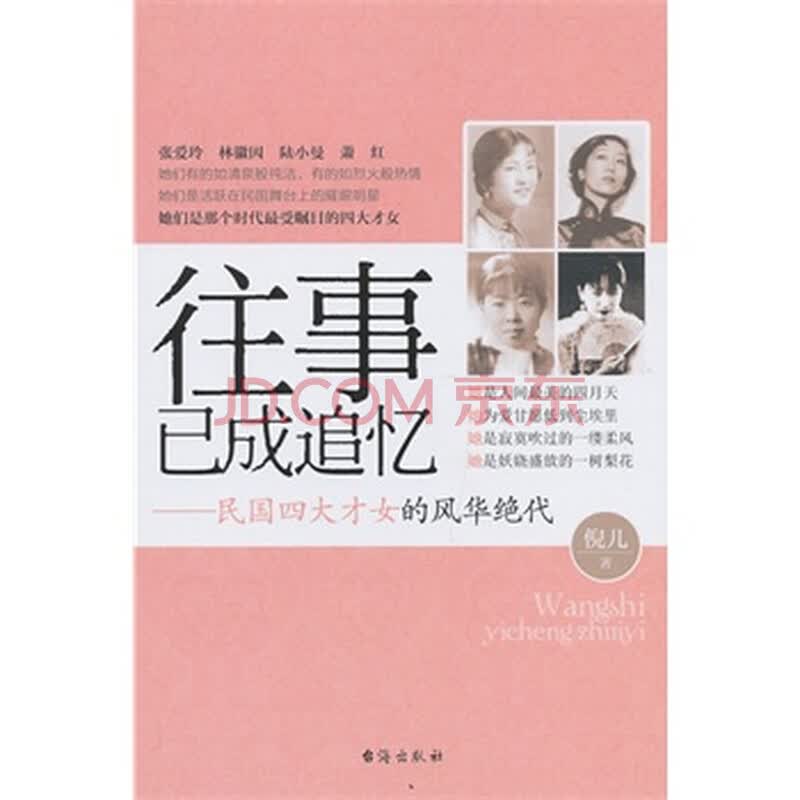 <em>往事已成追忆:民国四大才女的风华绝代 倪儿</em> 9
