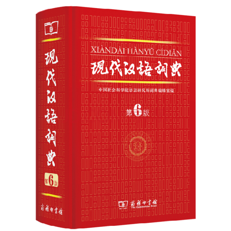 精装现代汉语词典第六版 最新版商务印书馆 塑