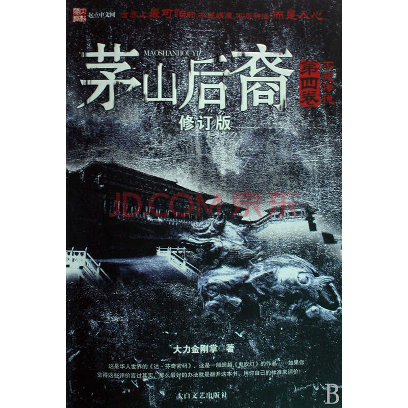 茅山后裔(第4卷不死传说修订版)图片