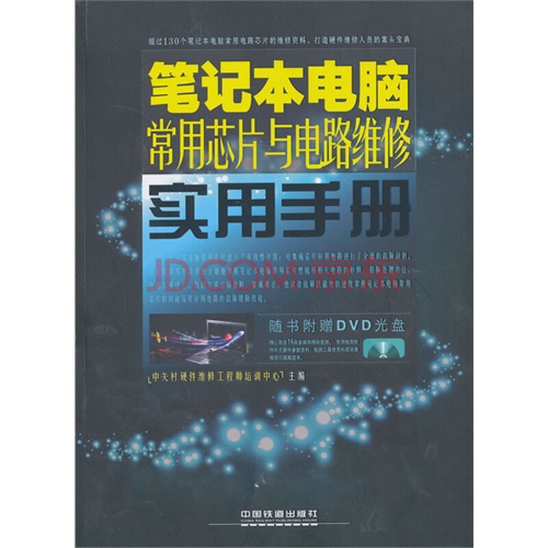 T3正版:笔记本电脑常用芯片与电路维修实用手