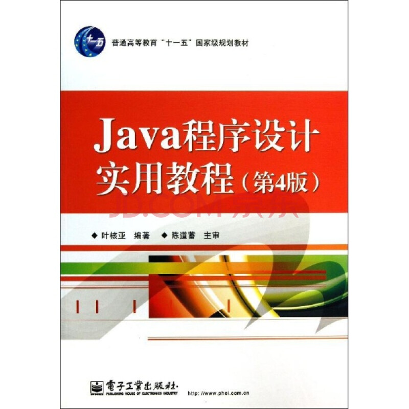 Java程序设计实用教程(第4版)图片