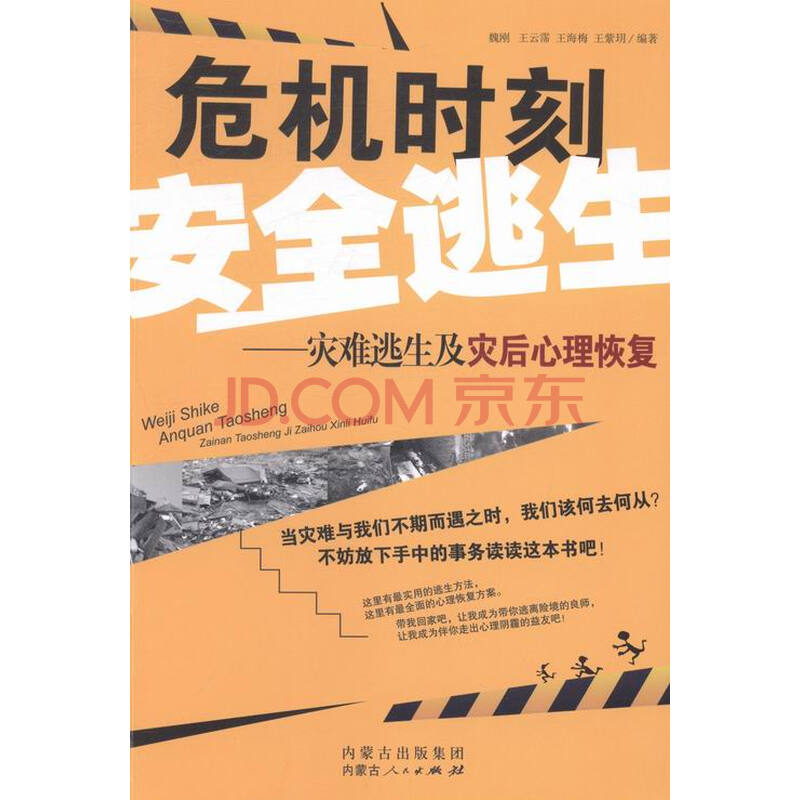 危机时刻安全逃生-灾难逃生及灾后心理恢复图