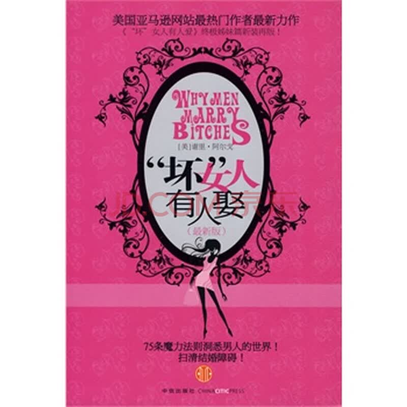 <em>坏女人有人娶</em>(<em>最新版</em>)图片-京东商城