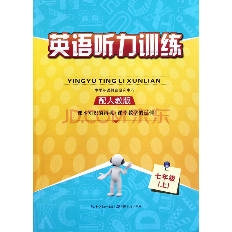 英语听力训练(7上配人教版)