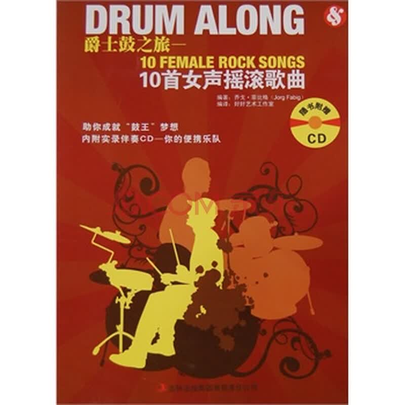 爵士鼓之旅-10首<em>女生摇滚歌曲</em> (英)菲比格,吉林