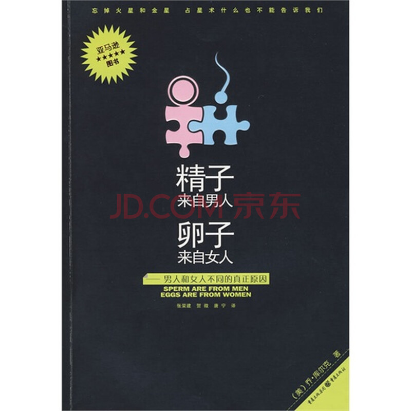<em>精子来自男人 卵子来自女人</em>男人和女人不同的