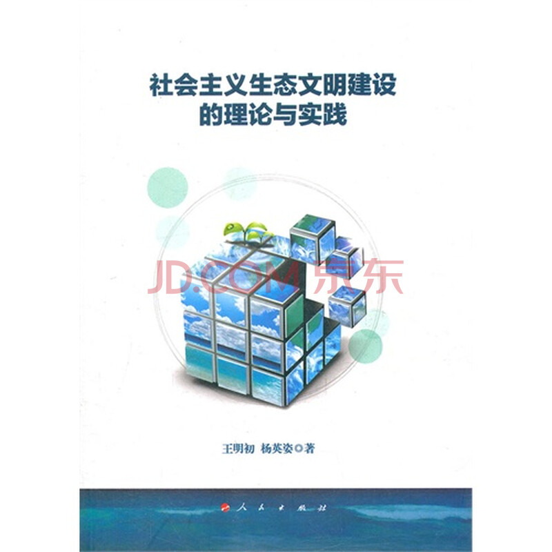 社会主义生态文明建设的理论与实践图片