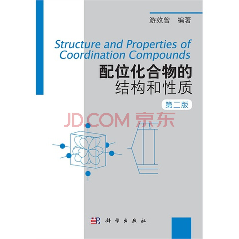 配位化合物的结构和性质第二版图片