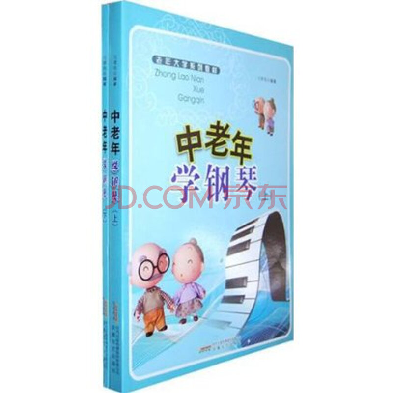 中老年学钢琴(上下) 马肇统图片-京东商城