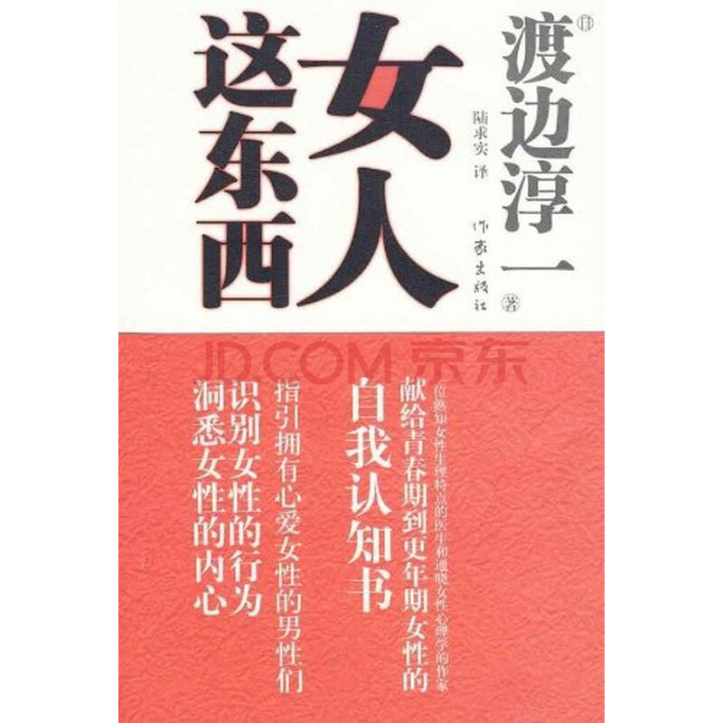 <em>女人这东西 渡边淳一</em>图片-京东商城