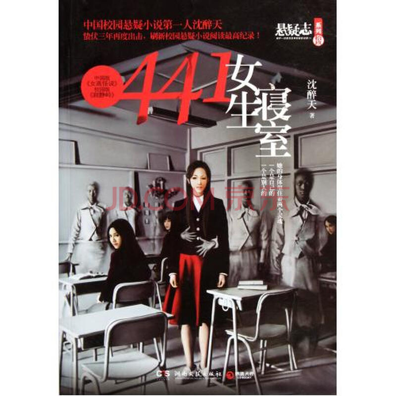 <em>441女生寝室</em>/悬疑志系列图片-京东商城