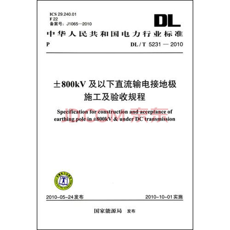 ±800kV及以下直流输电接地极施工及验收规程
