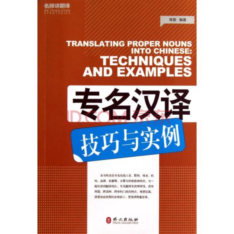 专名汉译技巧与实例\/名师讲翻译图片-京东商城