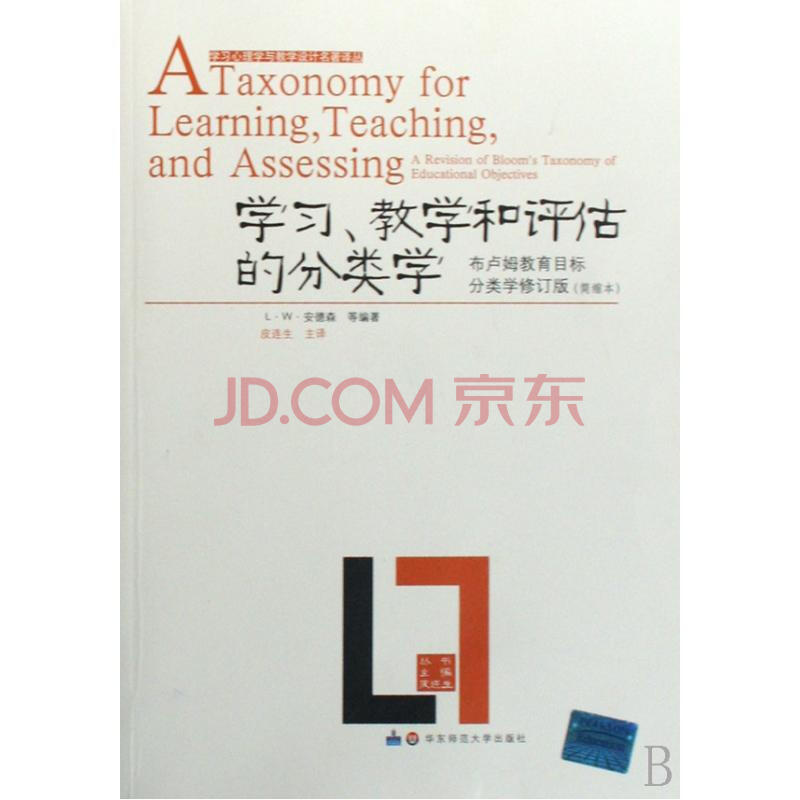 学习教学和评估的分类学布卢姆教育目标分类学