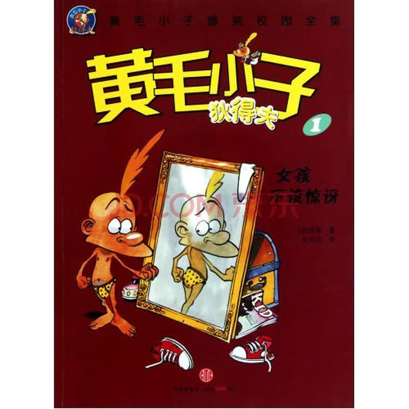 黄毛小子狄得夫(1<em>女孩不该惊讶</em>)图片-京东