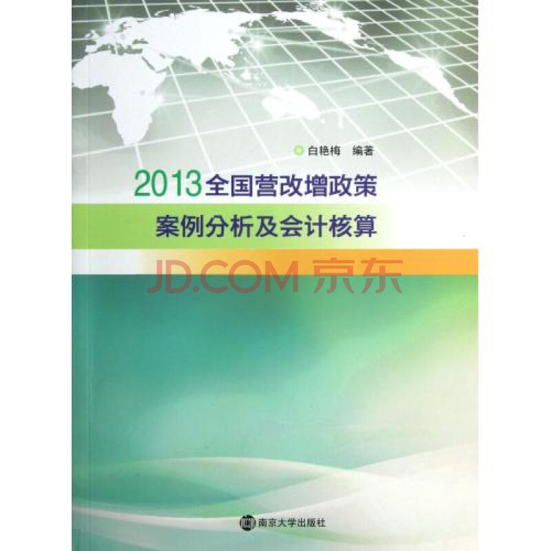 2013全国营改增政策案例分析及会计核算图片