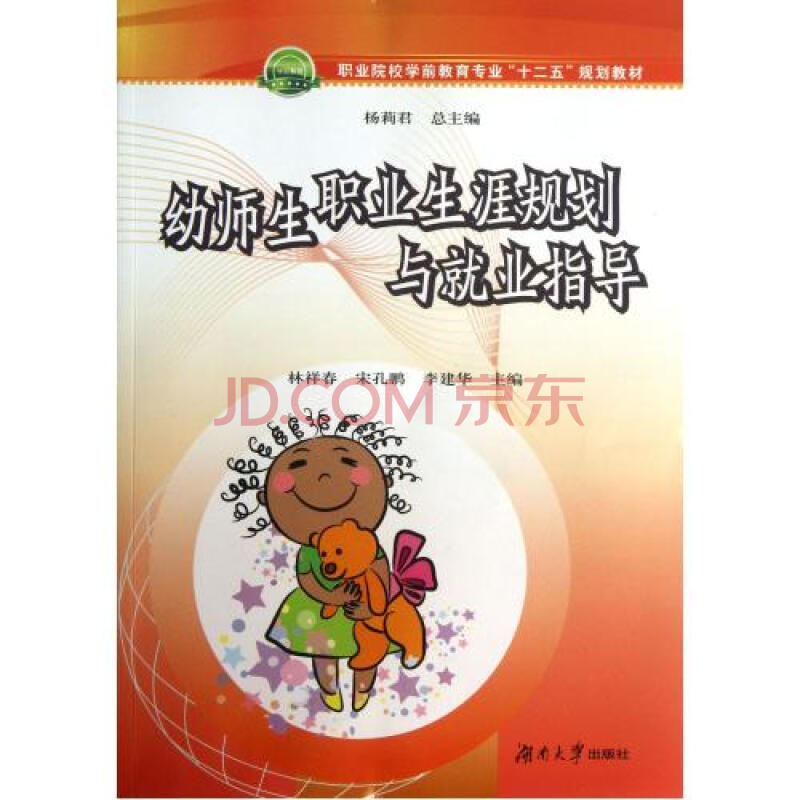 幼师生职业生涯规划与就业指导(职业院校学前