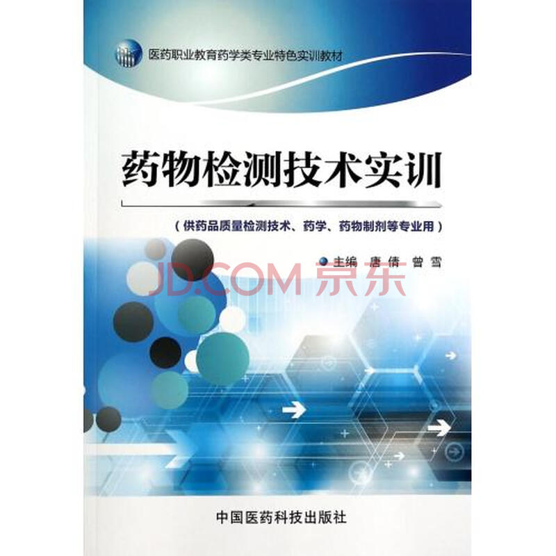药物检测技术实训(供药品质量检测技术药学药