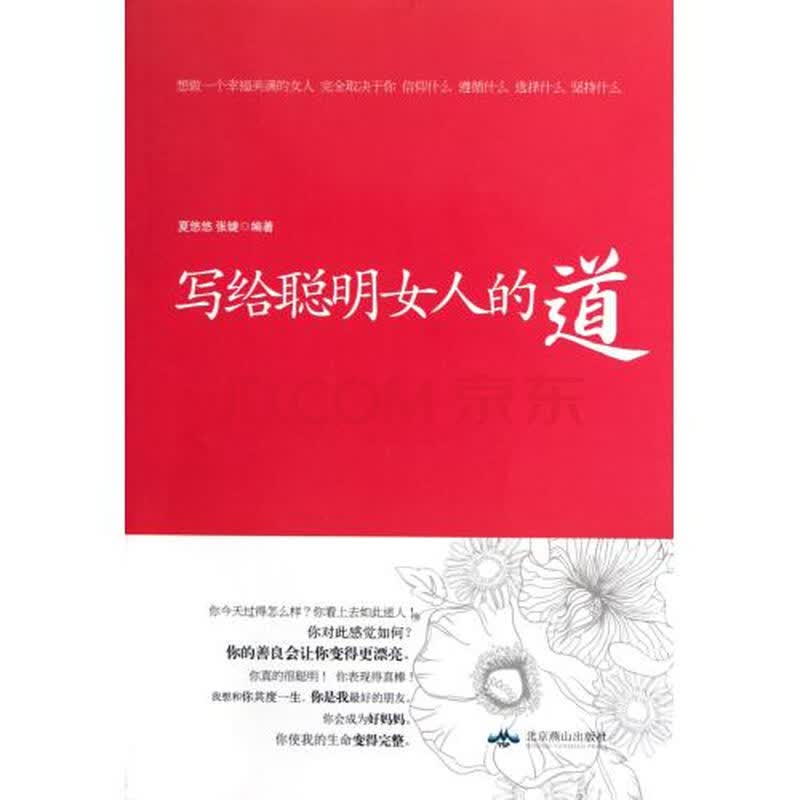 <em>写给聪明女人的道</em>图片-京东
