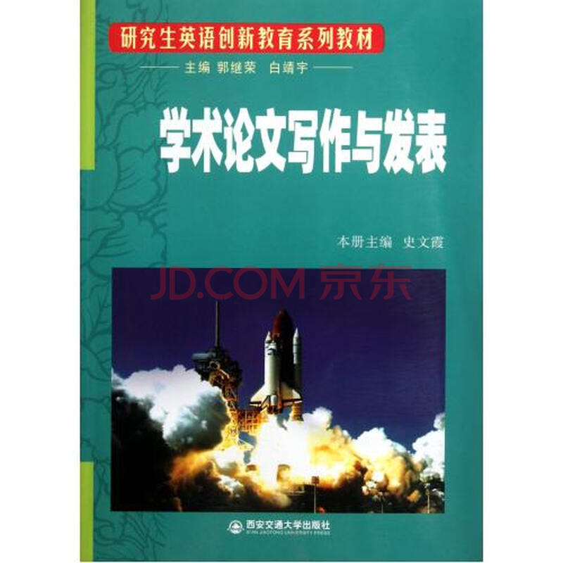 学术论文写作与发表(研究生英语创新教育系列