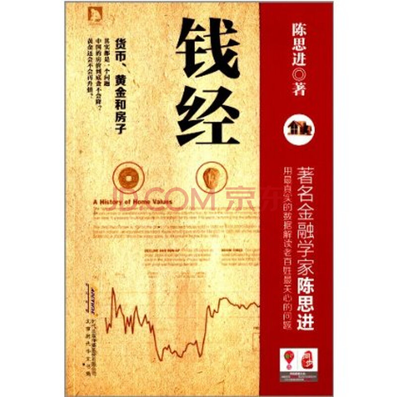 钱经:货币、黄金和房子 陈思进图片
