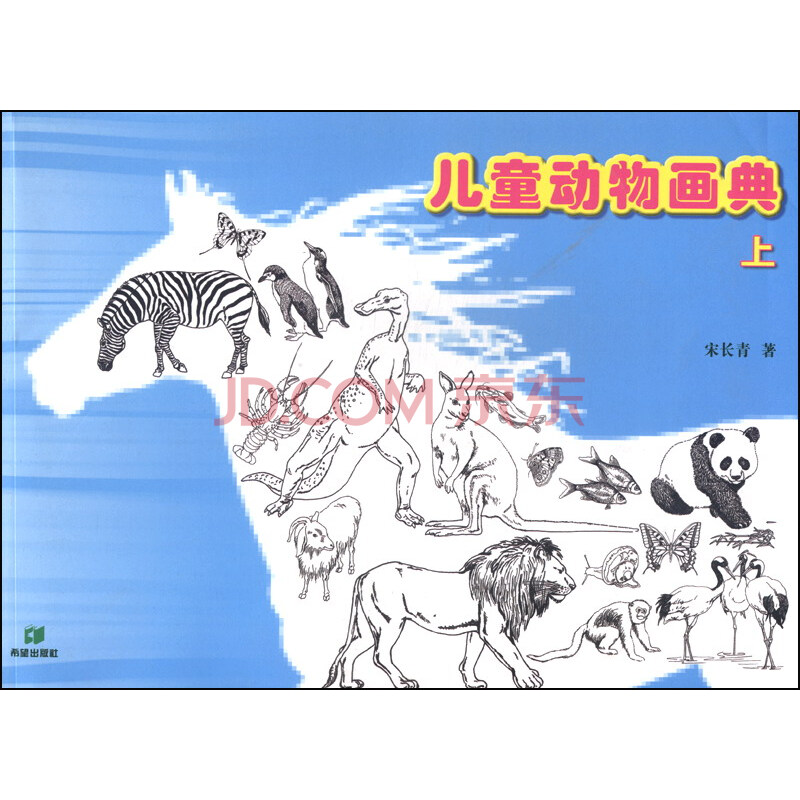 儿童动物画典(上)