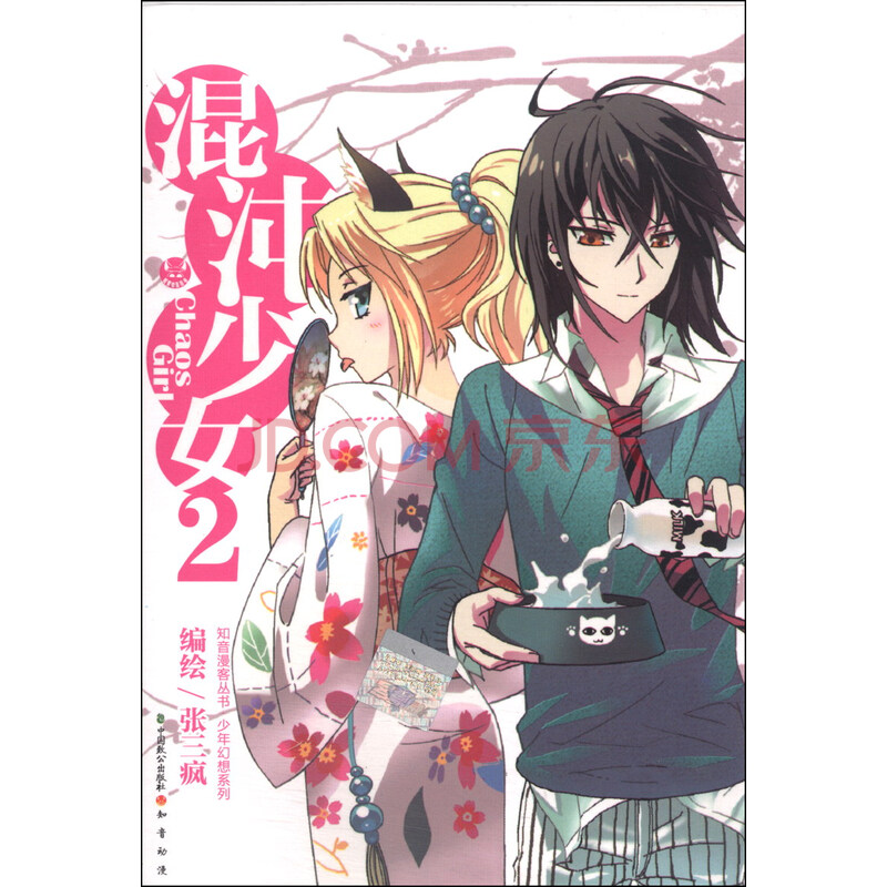 <em>混沌少女</em>(2)》【摘要