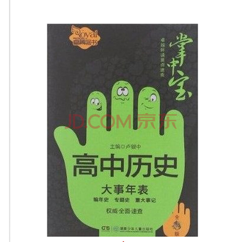 睿翼图书掌中宝证件历史大事年表高中版最新全彩男高中照图片
