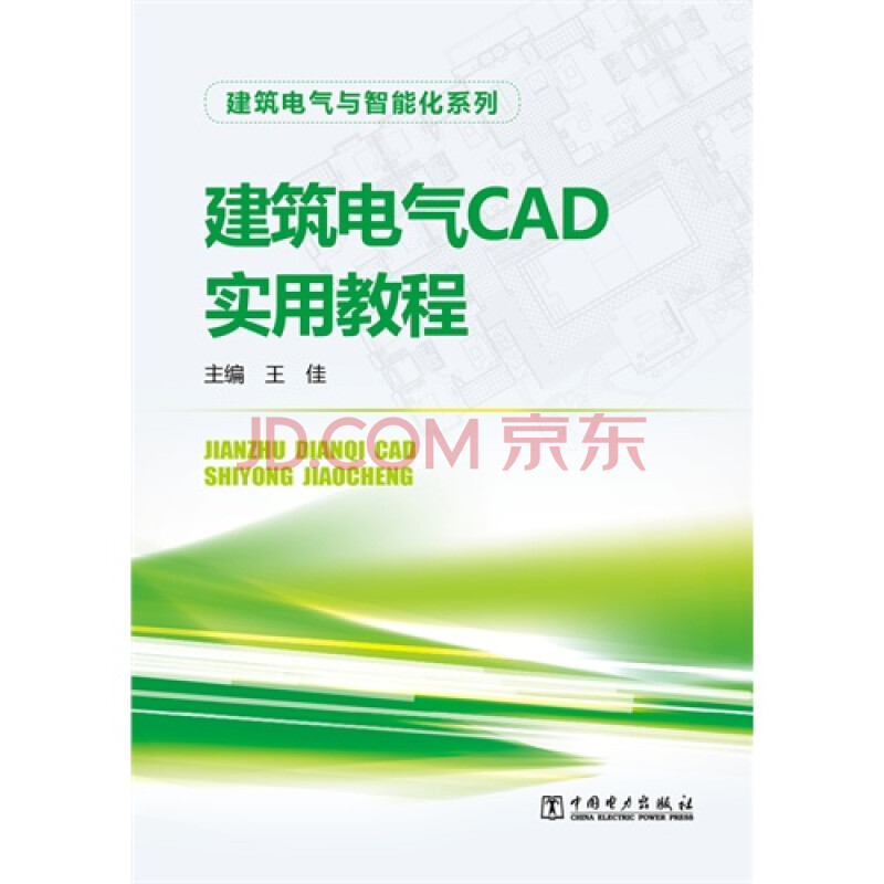 T1正版:建筑电气CAD实用教程王佳中国电力出