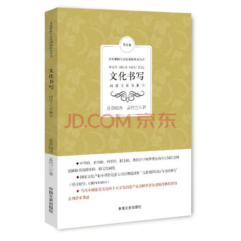 文化书写:阅读文化学概论图片