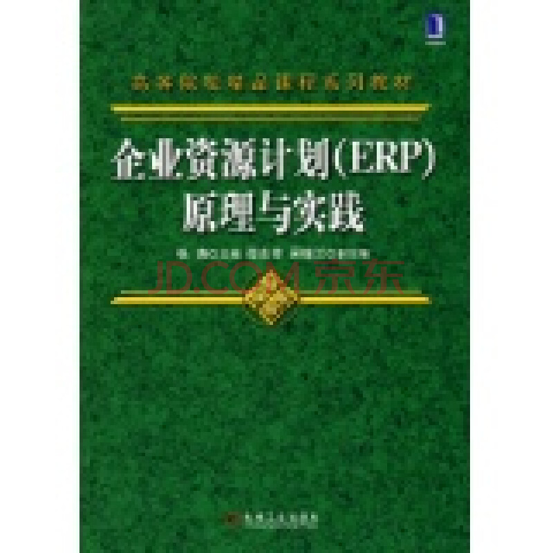 企业资源计划ERP原理与实践(精品课)图片