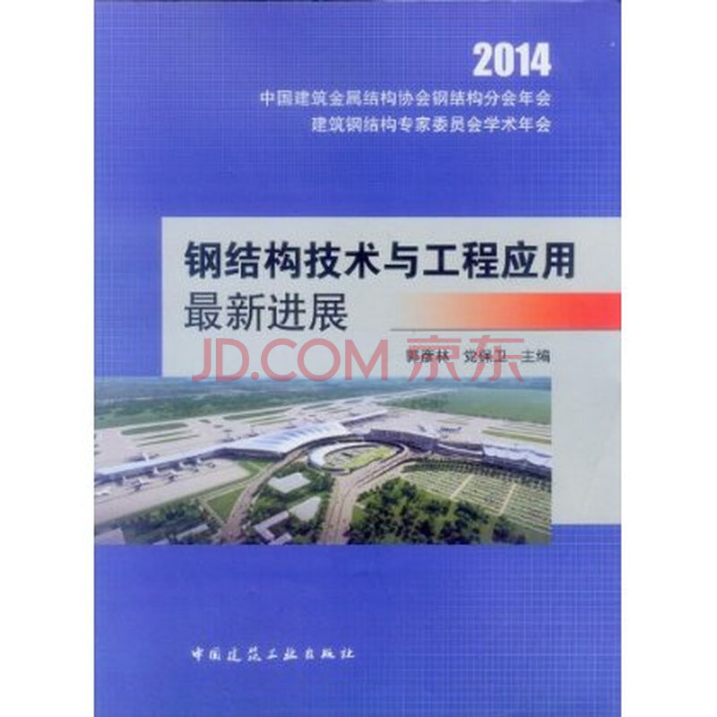 钢结构技术与工程应用最新进展\/ 郭彦林图片