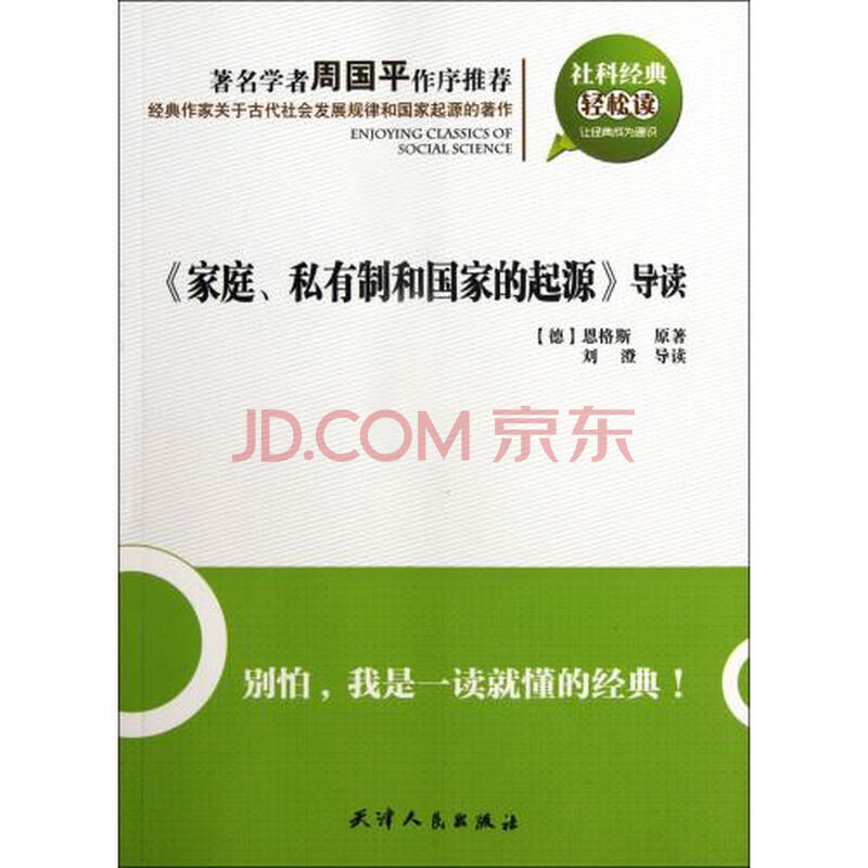 家庭私有制和国家的起源导读\/社科经典轻松读