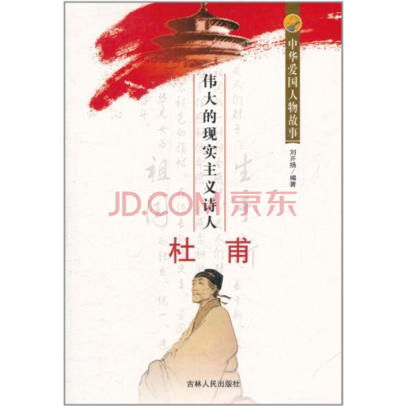 中华爱国人物故事伟大的现实主义诗人杜甫