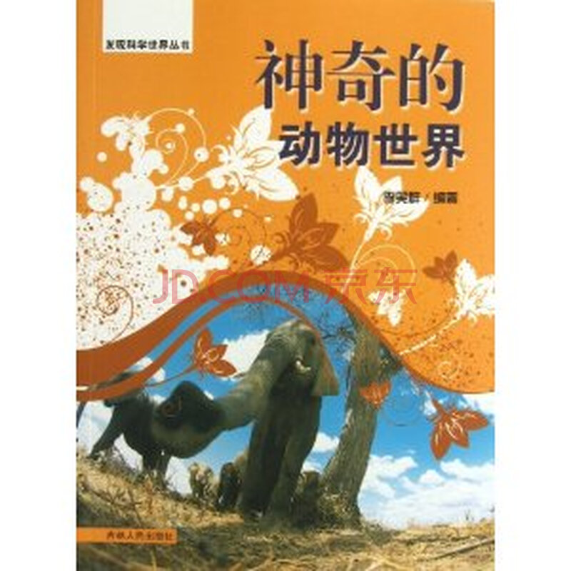 发现科学世界丛书--神奇的动物世界