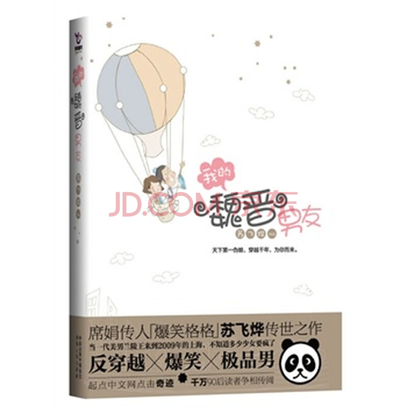 我的魏晋男友(长篇小说) 苏飞烨 97875438617