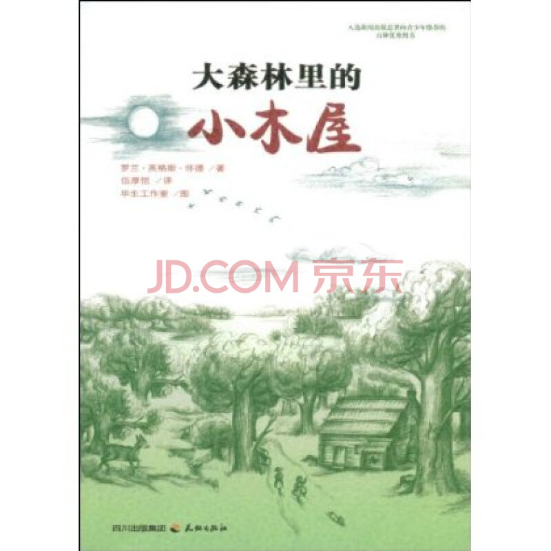 大森林里的小木屋 罗兰·英格斯·怀德 (wilder.l.i)