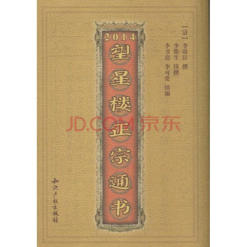 望星楼正宗通书2014图片