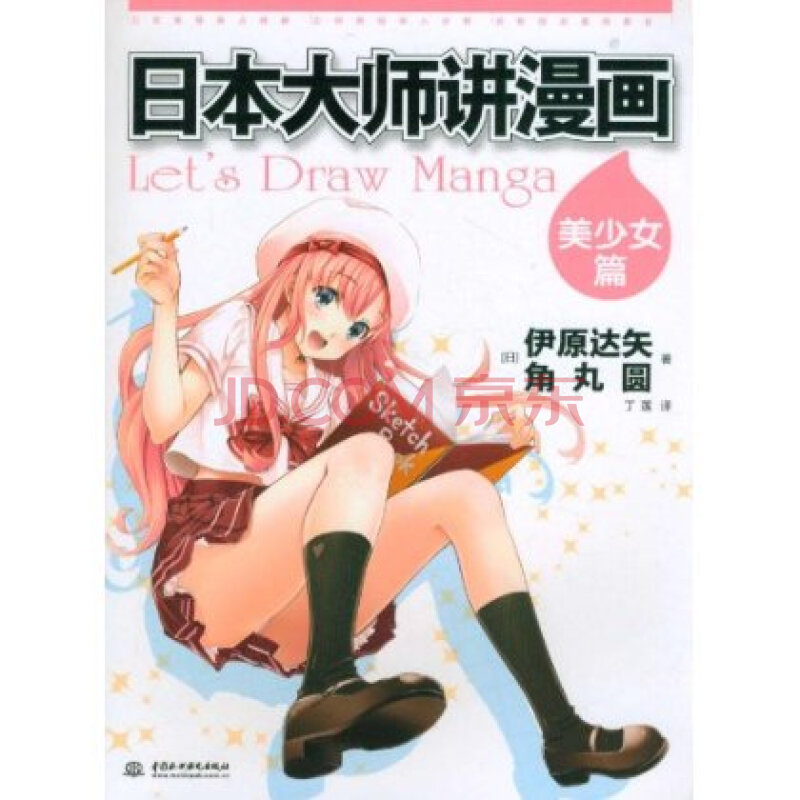 日本大师讲漫画:美少女篇