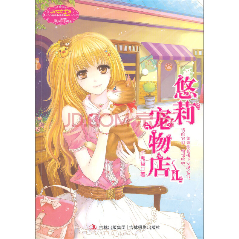 意林小小姐萌灵小说馆:悠莉宠物店2图片
