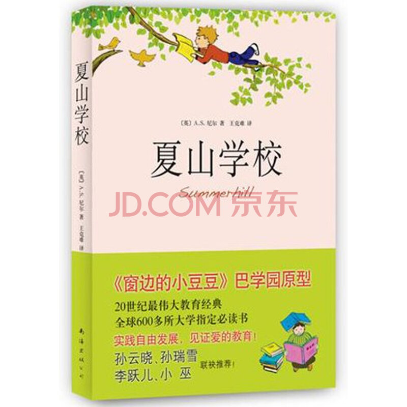 夏山学校【图片+价格+品牌