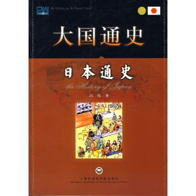 《日本通史》冯玮,上海社会科学院出版社图片