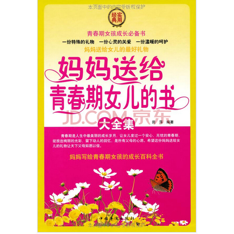 妈妈<em>送给青春期女儿的书</em>大全集(套装全4册)图